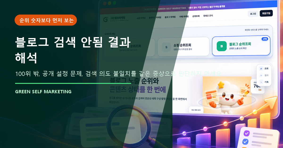 블로그 글 검색 안됨 조회 결과 해석, 100위 밖과 누락 구분법 대표 이미지