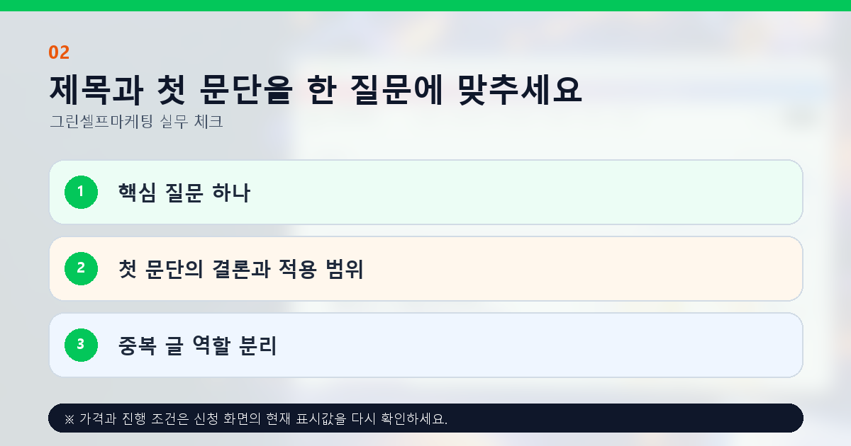 제목과 첫 문단을 한 질문에 맞추세요. 핵심 질문 하나, 첫 문단의 결론과 적용 범위, 중복 글 역할 분리