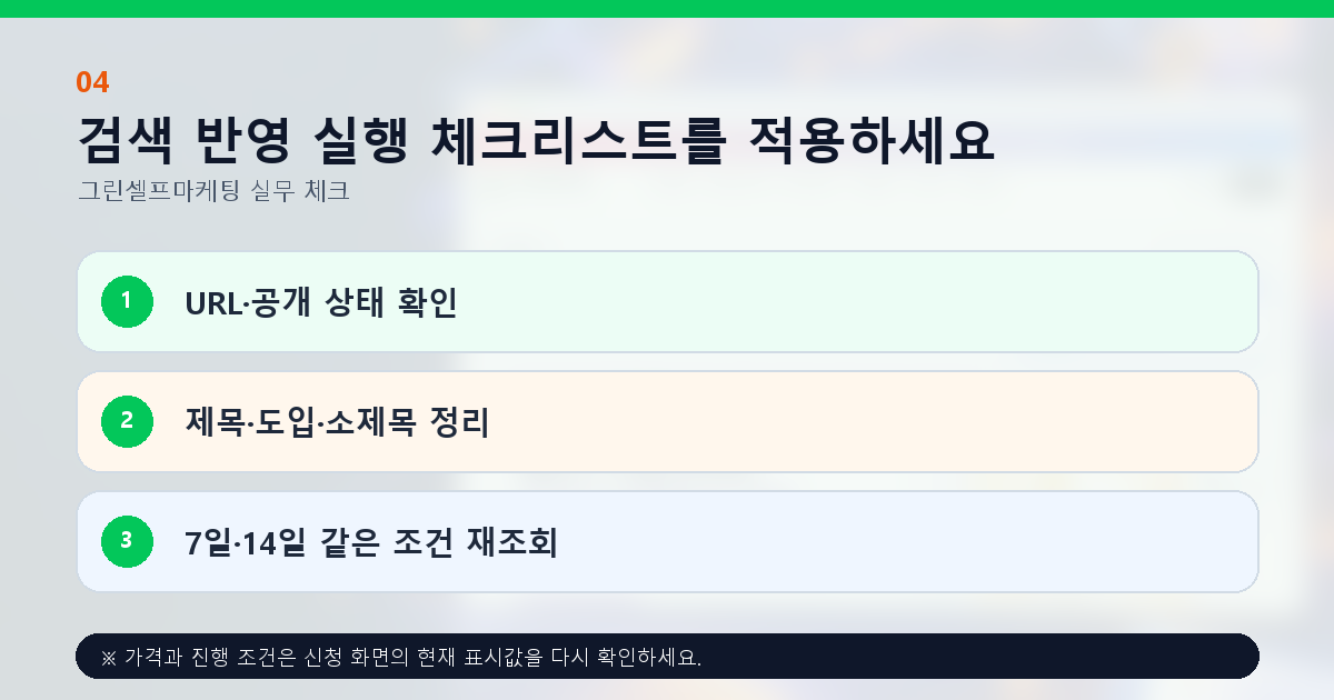 검색 반영 실행 체크리스트를 적용하세요. URL·공개 상태 확인, 제목·도입·소제목 정리, 7일·14일 같은 조건 재조회