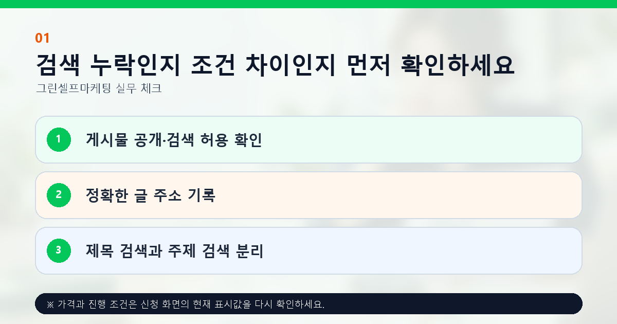 검색 누락인지 조건 차이인지 먼저 확인하세요. 게시물 공개·검색 허용 확인, 정확한 글 주소 기록, 제목 검색과 주제 검색 분리
