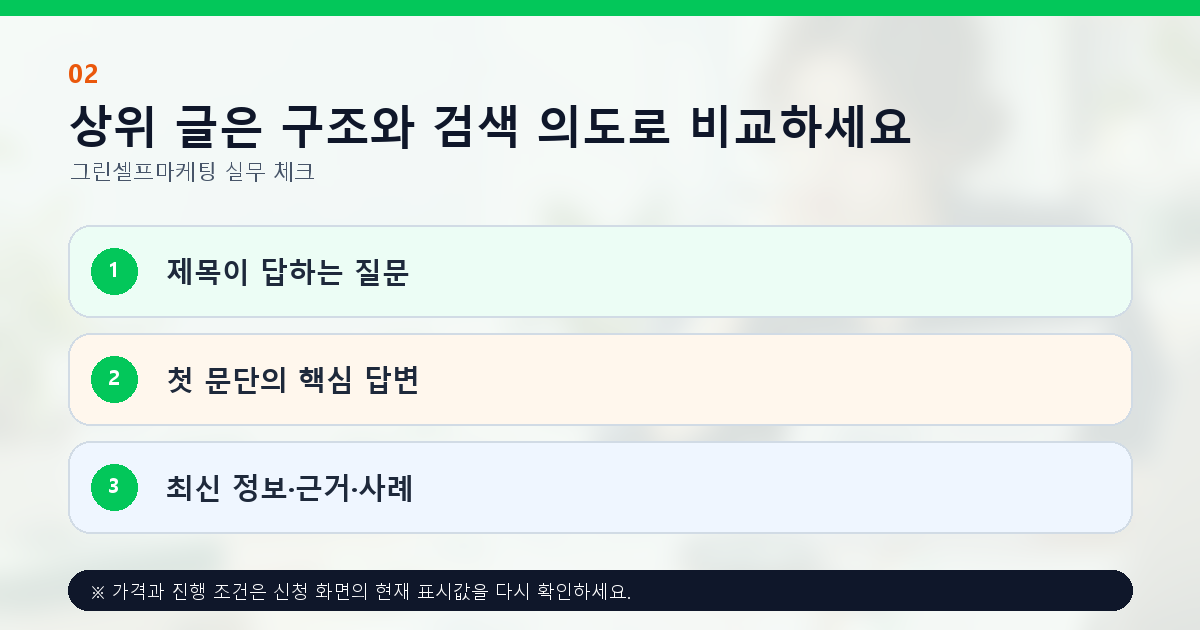 상위 글은 구조와 검색 의도로 비교하세요. 제목이 답하는 질문, 첫 문단의 핵심 답변, 최신 정보·근거·사례