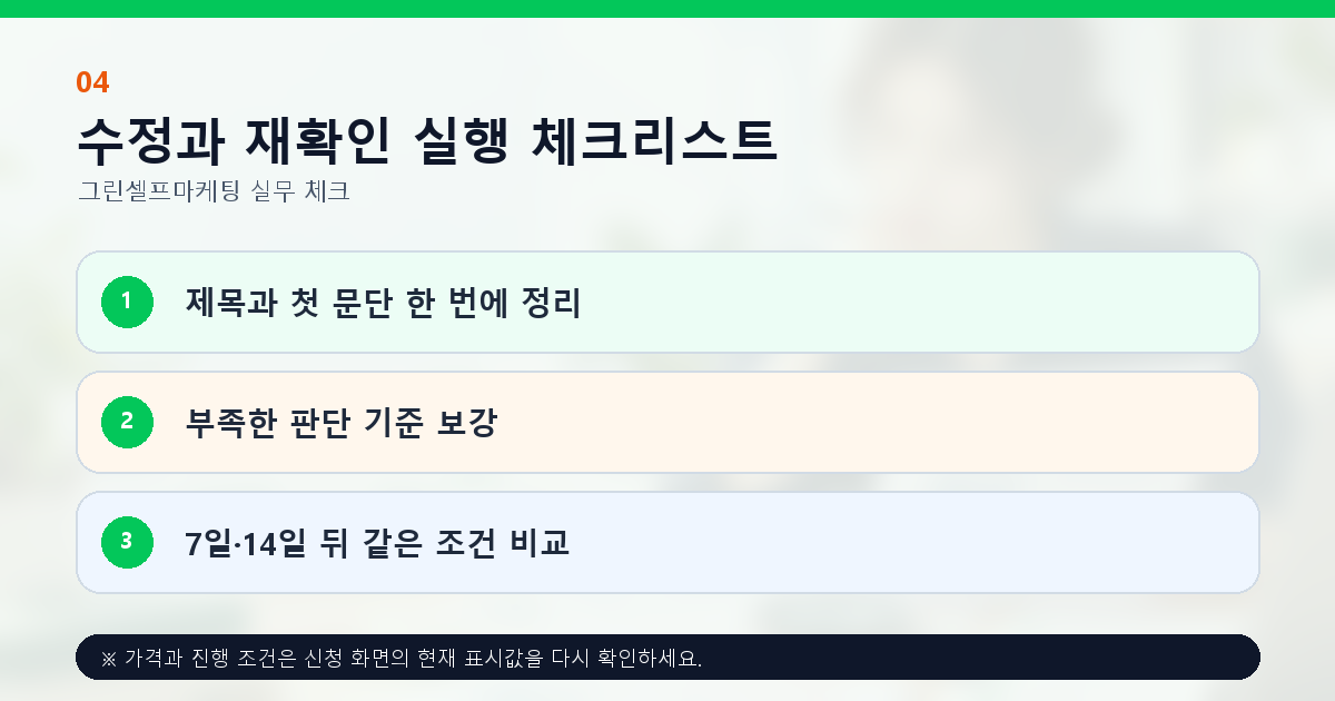 수정과 재확인 실행 체크리스트. 제목과 첫 문단 한 번에 정리, 부족한 판단 기준 보강, 7일·14일 뒤 같은 조건 비교