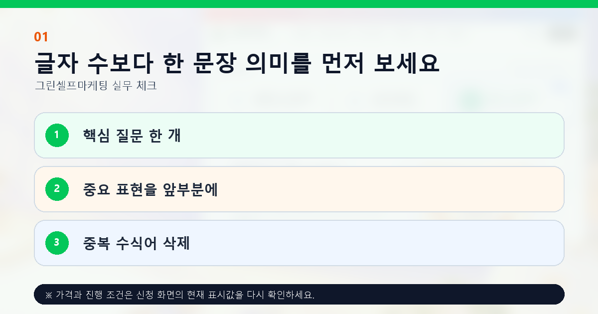 글자 수보다 한 문장 의미를 먼저 보세요. 핵심 질문 한 개, 중요 표현을 앞부분에, 중복 수식어 삭제
