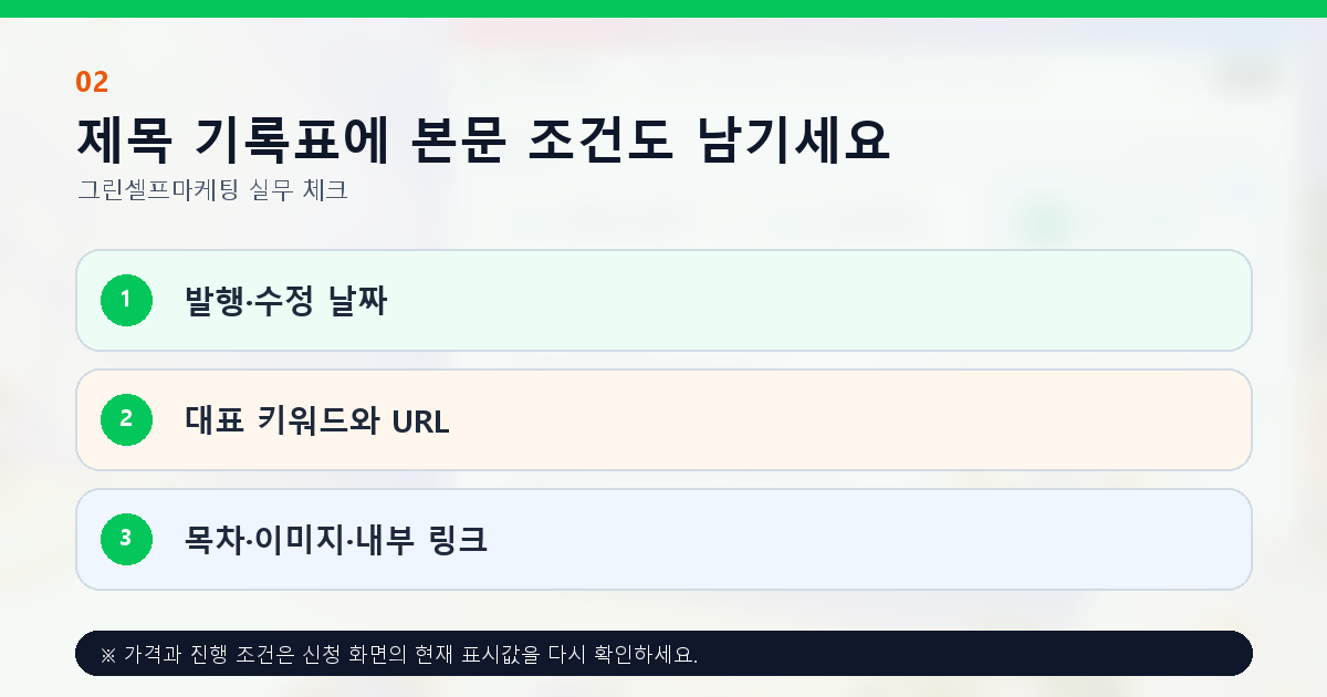 제목 기록표에 본문 조건도 남기세요. 발행·수정 날짜, 대표 키워드와 URL, 목차·이미지·내부 링크