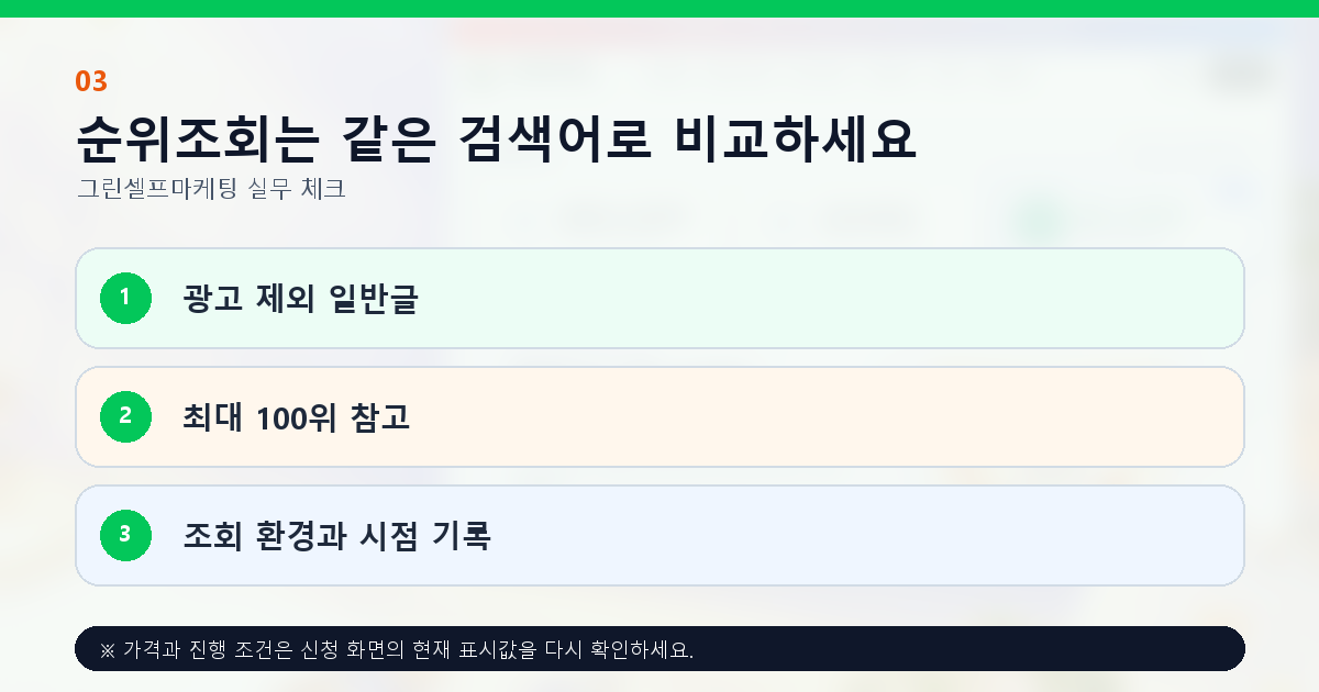 순위조회는 같은 검색어로 비교하세요. 광고 제외 일반글, 최대 100위 참고, 조회 환경과 시점 기록
