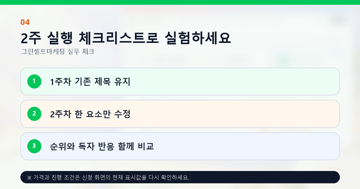 2주 실행 체크리스트로 실험하세요. 1주차 기존 제목 유지, 2주차 한 요소만 수정, 순위와 독자 반응 함께 비교