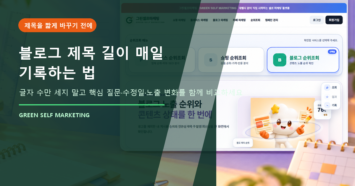 블로그 제목 길이 매일 기록하는 법, 글자 수보다 검색 의도 비교하기 대표 이미지