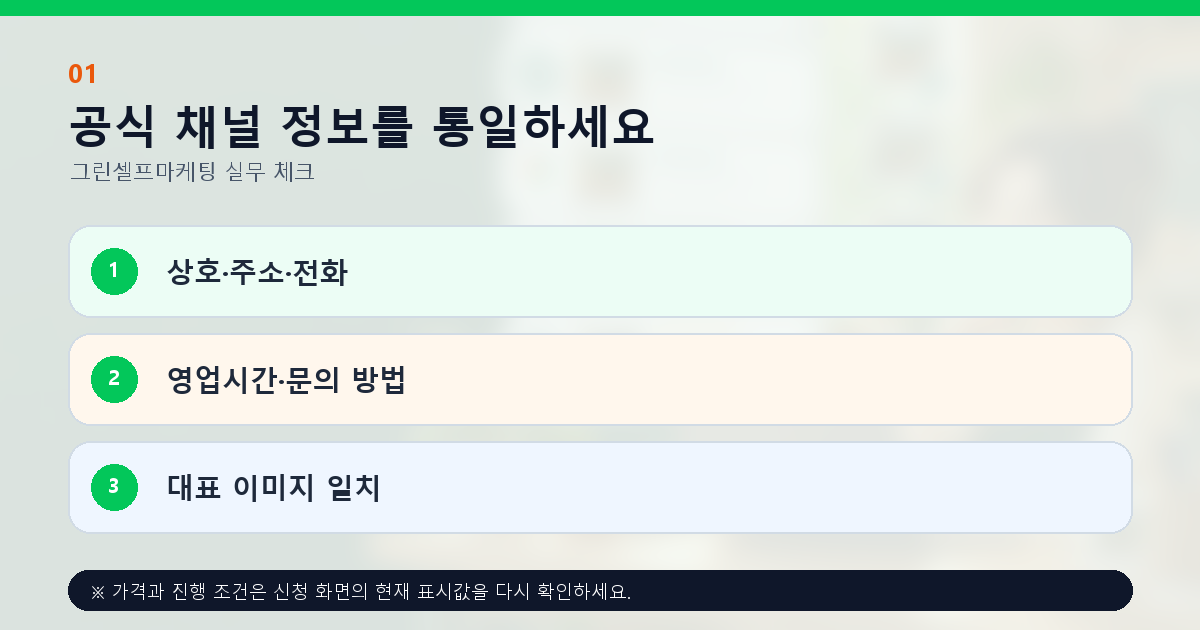 공식 채널 정보를 통일하세요 상호·주소·전화 영업시간·문의 방법 대표 이미지 일치