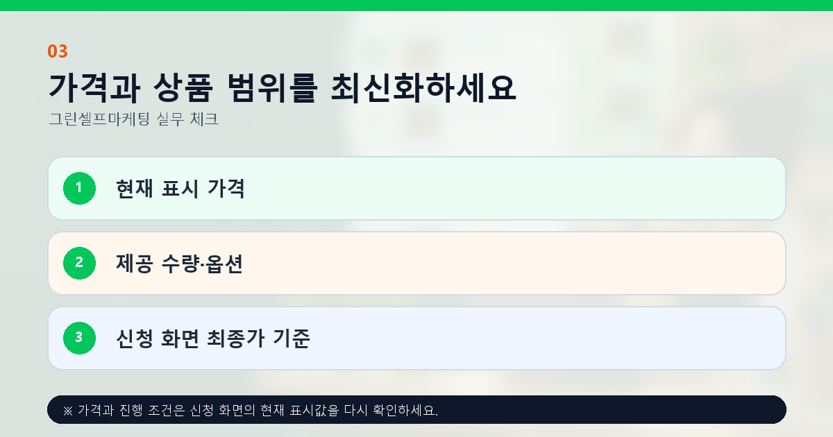 가격과 상품 범위를 최신화하세요 현재 표시 가격 제공 수량·옵션 신청 화면 최종가 기준