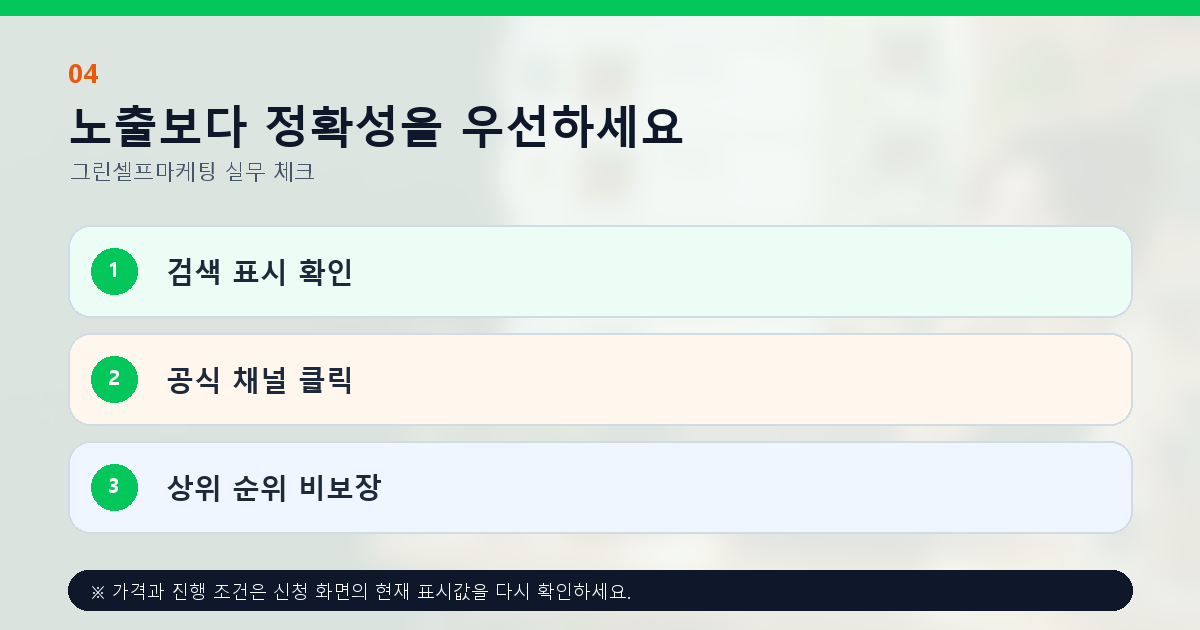 노출보다 정확성을 우선하세요 검색 표시 확인 공식 채널 클릭 상위 순위 비보장