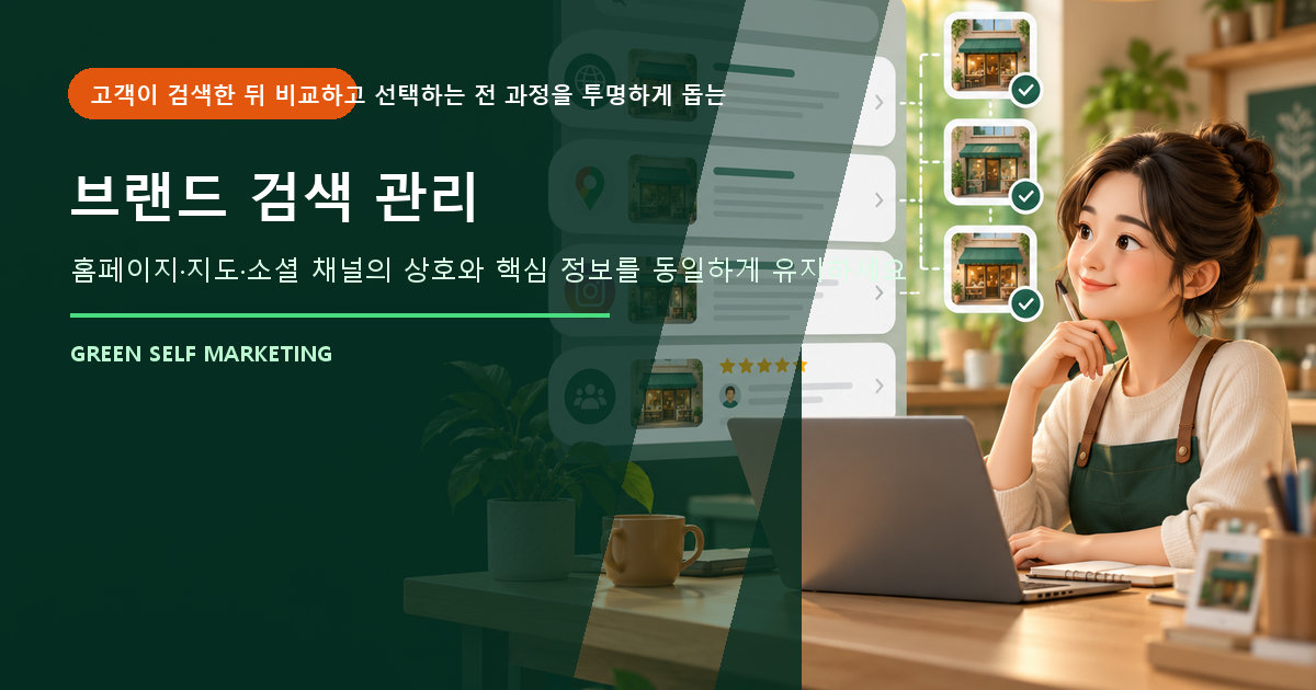 브랜드 검색 관리 대표 이미지