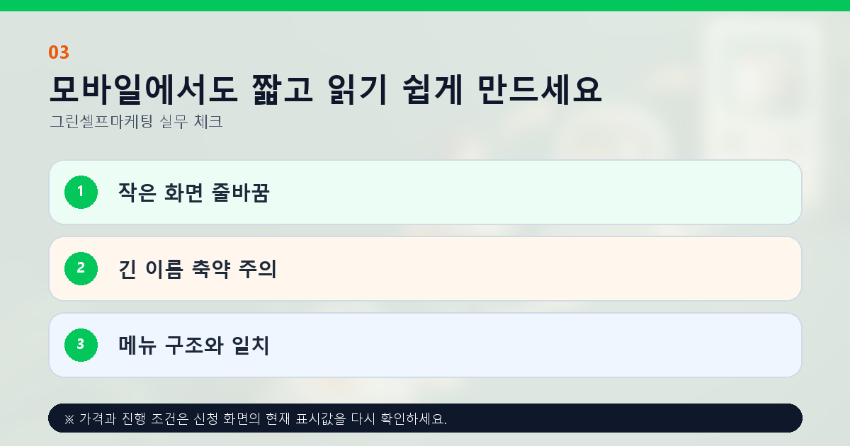 모바일에서도 짧고 읽기 쉽게 만드세요 작은 화면 줄바꿈 긴 이름 축약 주의 메뉴 구조와 일치