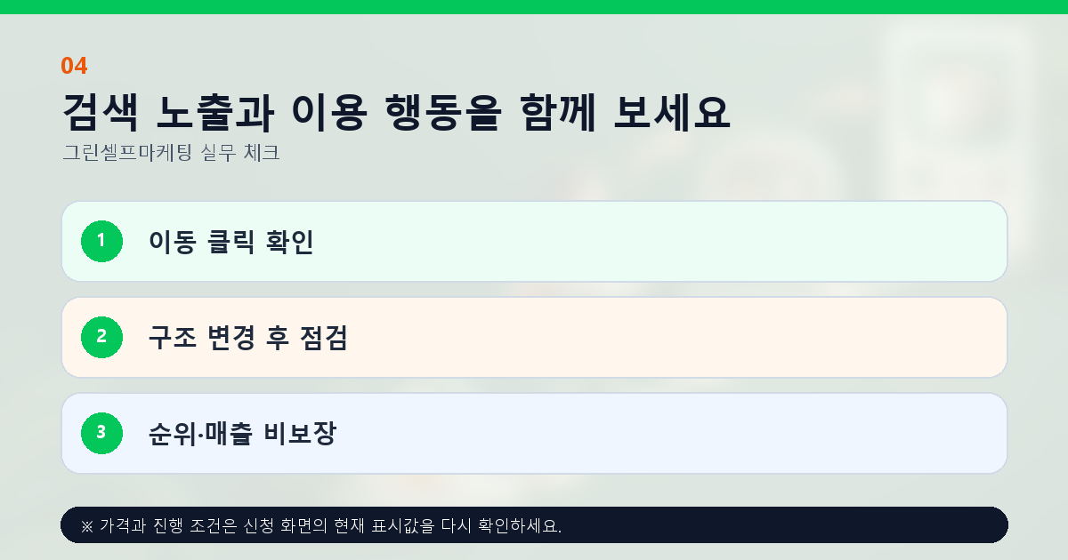 검색 노출과 이용 행동을 함께 보세요 이동 클릭 확인 구조 변경 후 점검 순위·매출 비보장