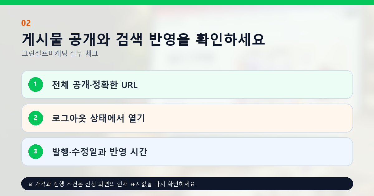 게시물 공개와 검색 반영을 확인하세요. 전체 공개·정확한 URL, 로그아웃 상태에서 열기, 발행·수정일과 반영 시간