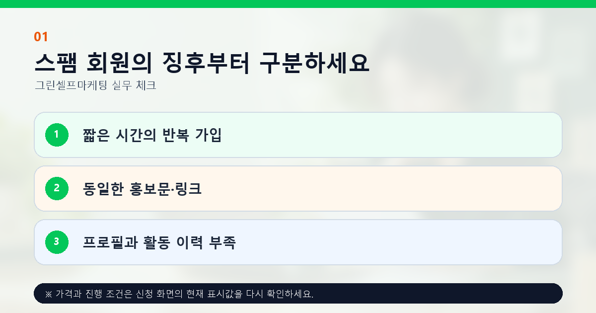 스팸 회원의 징후부터 구분하세요. 짧은 시간의 반복 가입, 동일한 홍보문·링크, 프로필과 활동 이력 부족