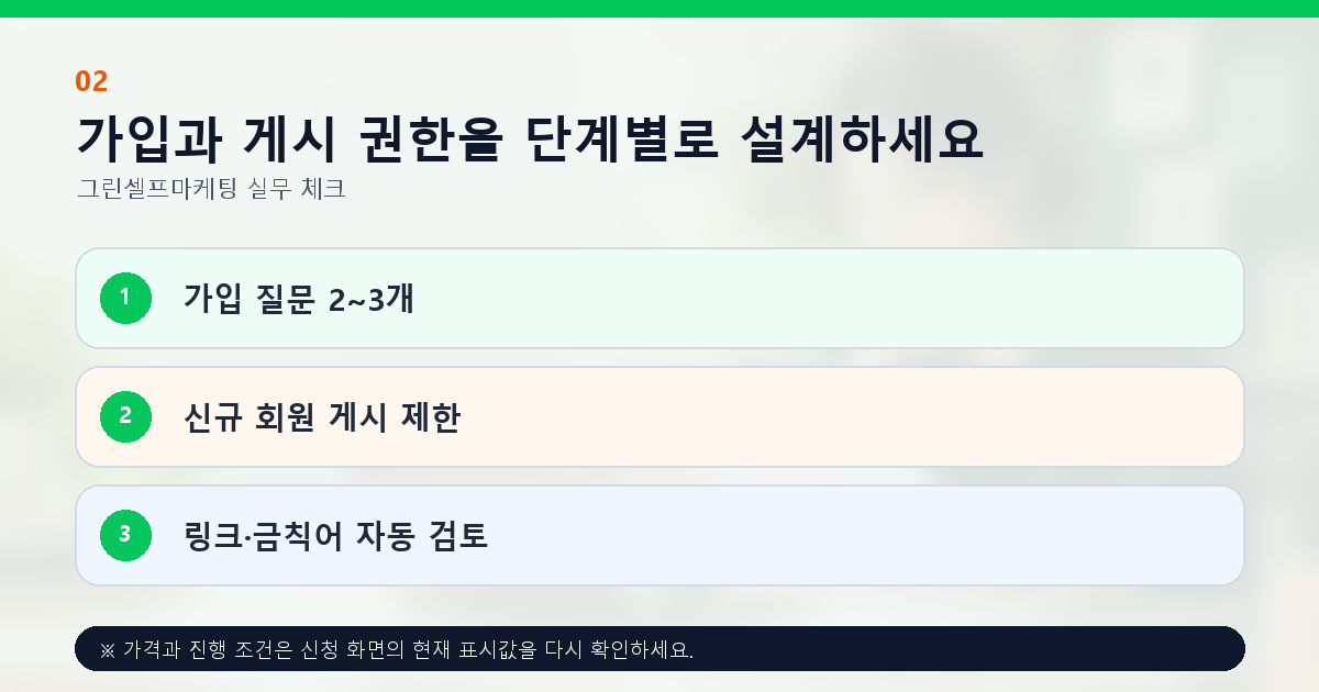 가입과 게시 권한을 단계별로 설계하세요. 가입 질문 2~3개, 신규 회원 게시 제한, 링크·금칙어 자동 검토