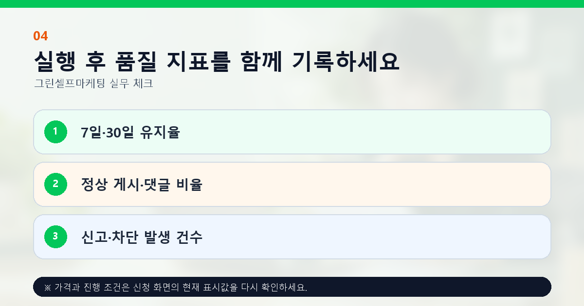 실행 후 품질 지표를 함께 기록하세요. 7일·30일 유지율, 정상 게시·댓글 비율, 신고·차단 발생 건수