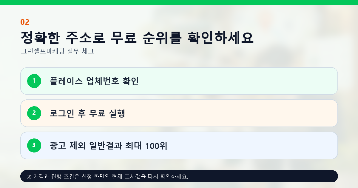 정확한 주소로 무료 순위를 확인하세요. 플레이스 업체번호 확인, 로그인 후 무료 실행, 광고 제외 일반결과 최대 100위