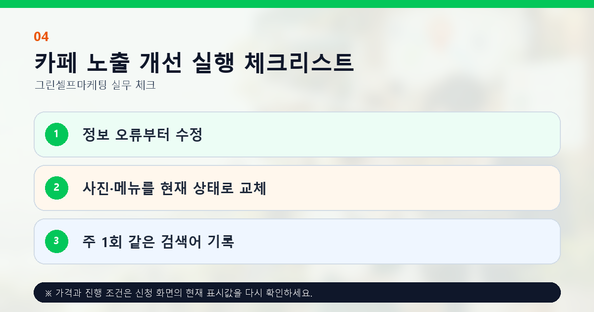 카페 노출 개선 실행 체크리스트. 정보 오류부터 수정, 사진·메뉴를 현재 상태로 교체, 주 1회 같은 검색어 기록