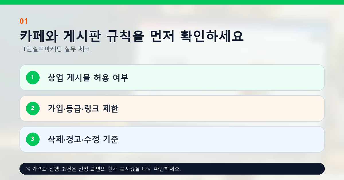 카페와 게시판 규칙을 먼저 확인하세요. 상업 게시물 허용 여부, 가입·등급·링크 제한, 삭제·경고·수정 기준
