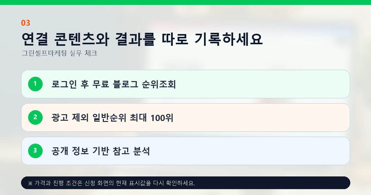 연결 콘텐츠와 결과를 따로 기록하세요. 로그인 후 무료 블로그 순위조회, 광고 제외 일반순위 최대 100위, 공개 정보 기반 참고 분석