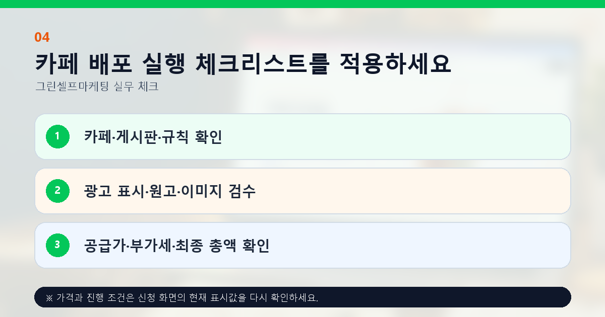 카페 배포 실행 체크리스트를 적용하세요. 카페·게시판·규칙 확인, 광고 표시·원고·이미지 검수, 공급가·부가세·최종 총액 확인
