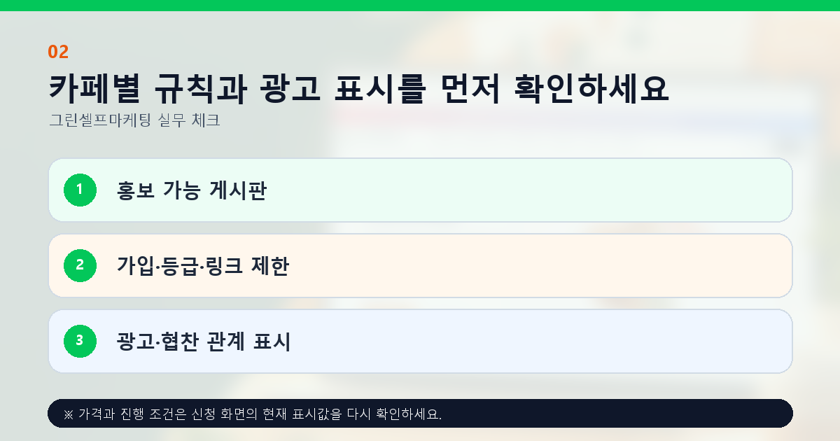카페별 규칙과 광고 표시를 먼저 확인하세요. 홍보 가능 게시판, 가입·등급·링크 제한, 광고·협찬 관계 표시