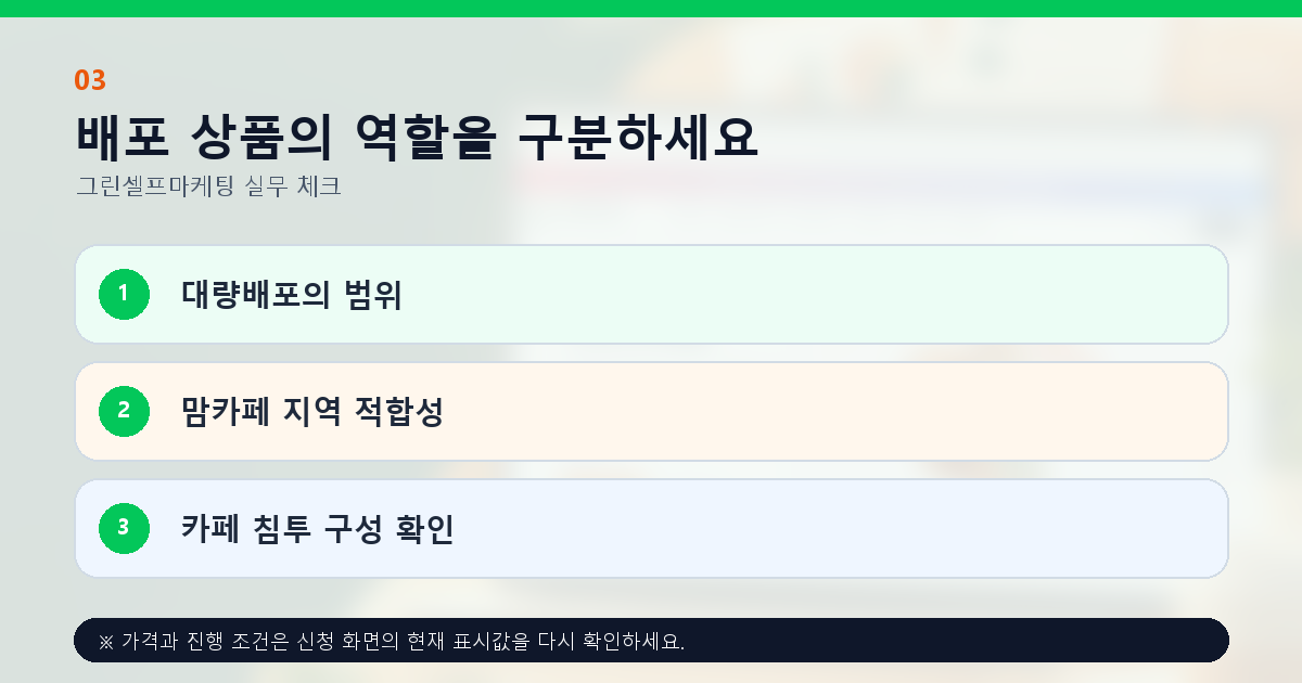 배포 상품의 역할을 구분하세요. 대량배포의 범위, 맘카페 지역 적합성, 카페 침투 구성 확인
