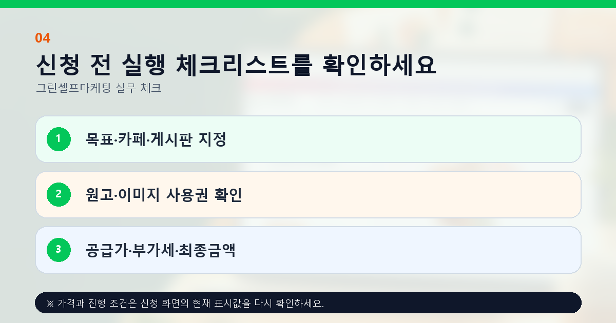 신청 전 실행 체크리스트를 확인하세요. 목표·카페·게시판 지정, 원고·이미지 사용권 확인, 공급가·부가세·최종금액