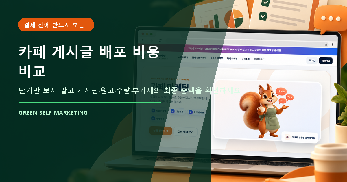 카페 게시글 배포
비용 비교 대표 이미지
