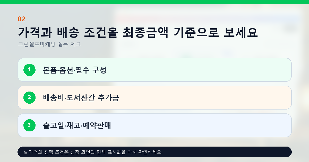 가격과 배송 조건을 최종금액 기준으로 보세요. 본품·옵션·필수 구성, 배송비·도서산간 추가금, 출고일·재고·예약판매