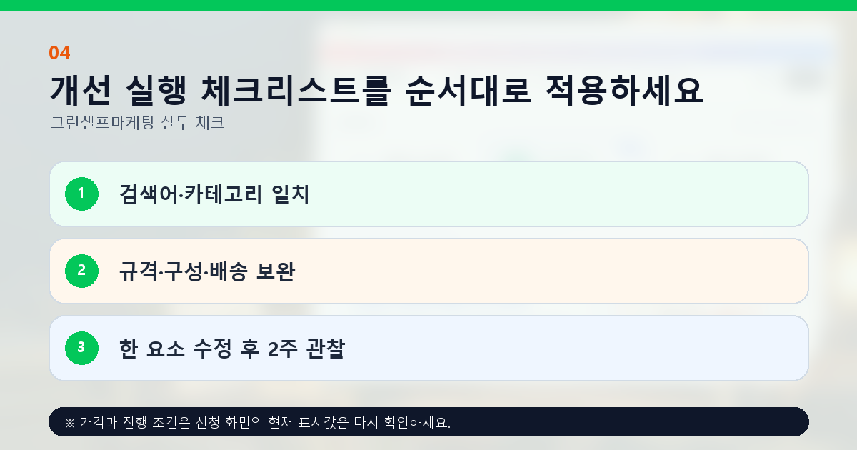 개선 실행 체크리스트를 순서대로 적용하세요. 검색어·카테고리 일치, 규격·구성·배송 보완, 한 요소 수정 후 2주 관찰