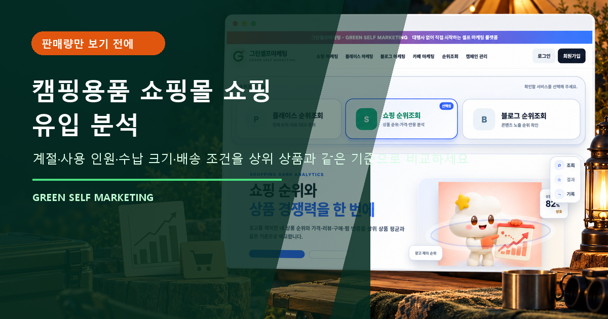 캠핑용품 쇼핑몰
쇼핑 유입 분석 대표 이미지