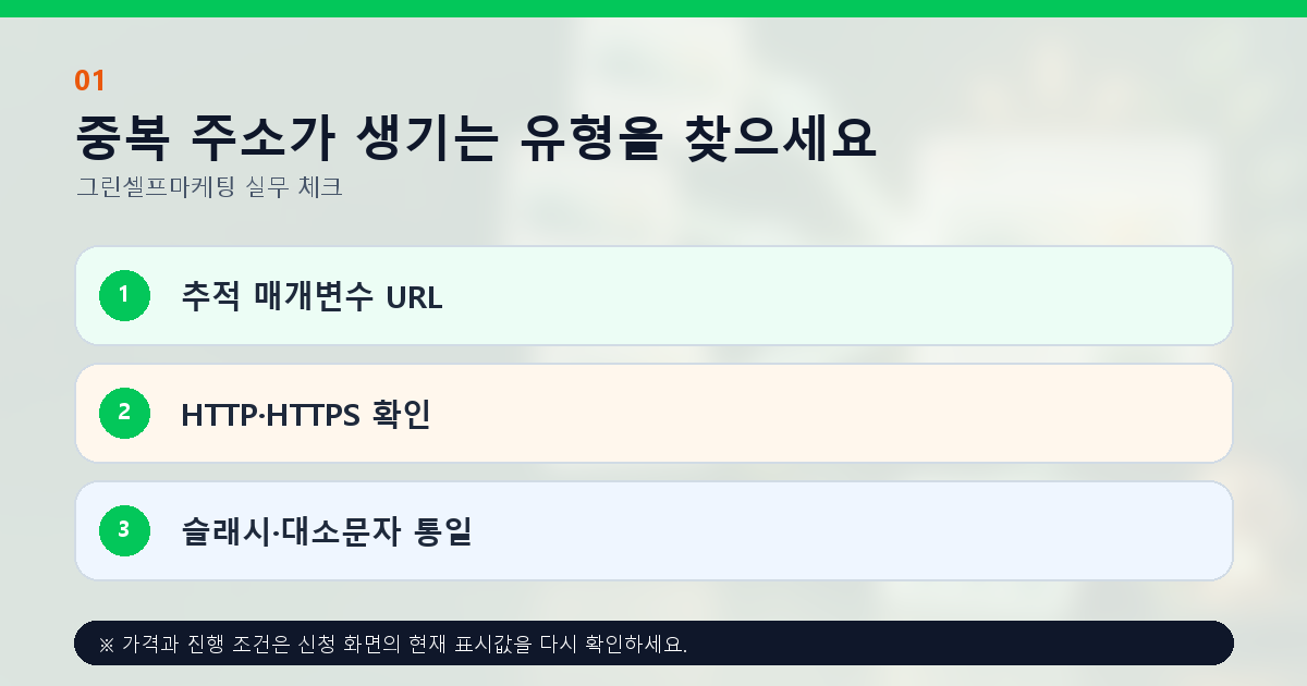 중복 주소가 생기는 유형을 찾으세요 추적 매개변수 URL HTTP·HTTPS 확인 슬래시·대소문자 통일