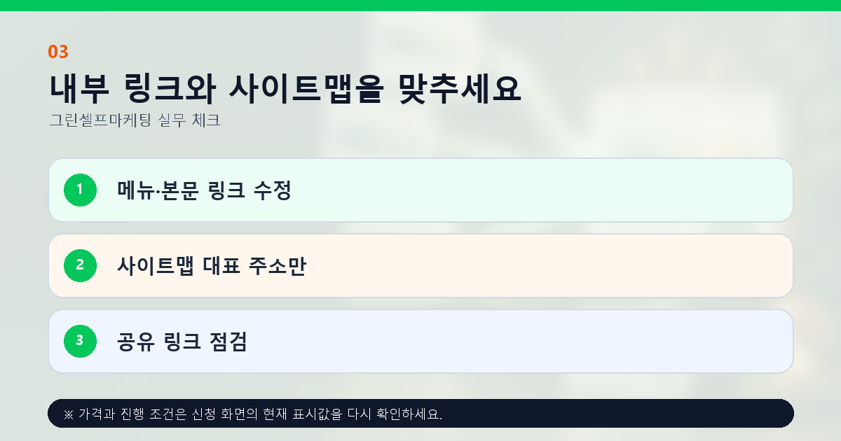 내부 링크와 사이트맵을 맞추세요 메뉴·본문 링크 수정 사이트맵 대표 주소만 공유 링크 점검
