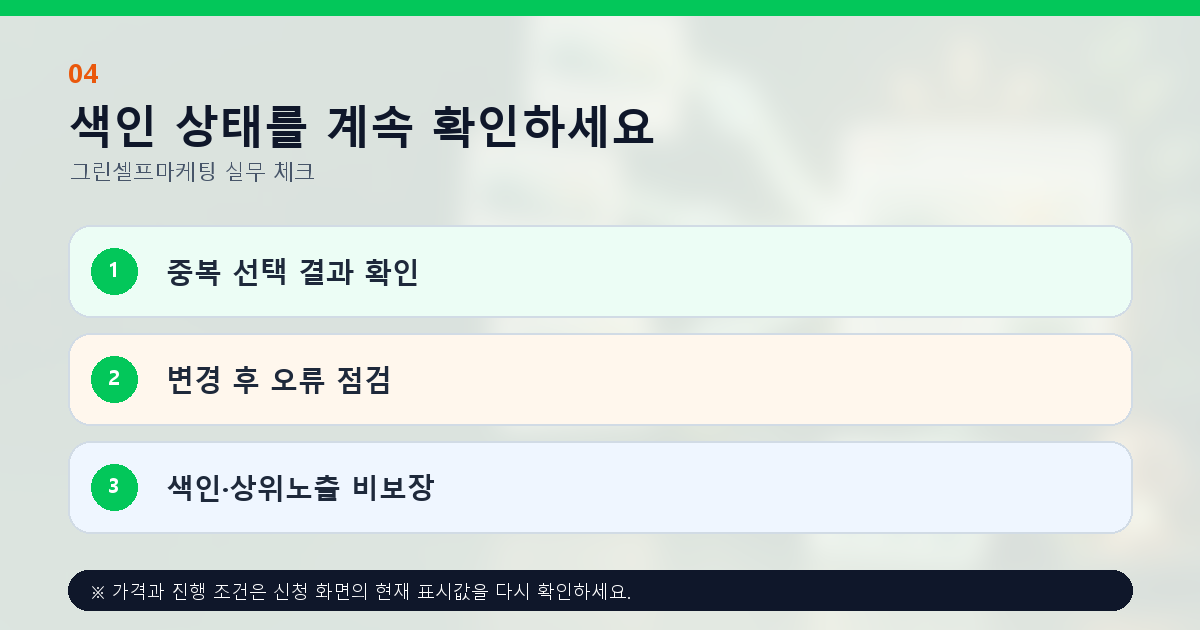 색인 상태를 계속 확인하세요 중복 선택 결과 확인 변경 후 오류 점검 색인·상위노출 비보장