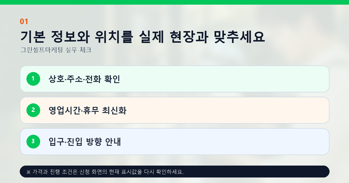 기본 정보와 위치를 실제 현장과 맞추세요 상호·주소·전화 확인 영업시간·휴무 최신화 입구·진입 방향 안내