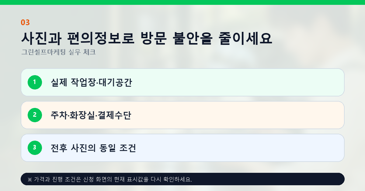 사진과 편의정보로 방문 불안을 줄이세요 실제 작업장·대기공간 주차·화장실·결제수단 전후 사진의 동일 조건