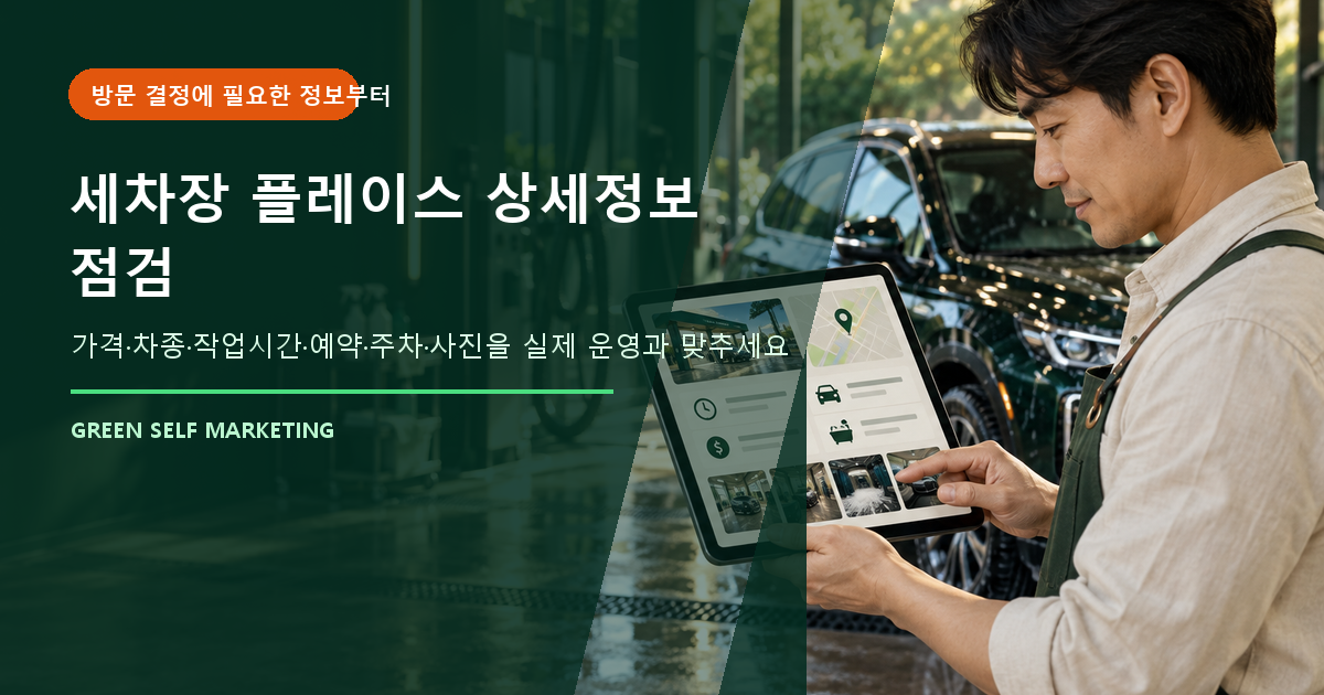 세차장 플레이스 상세정보 점검, 방문 전 고객이 보는 12가지 대표 이미지