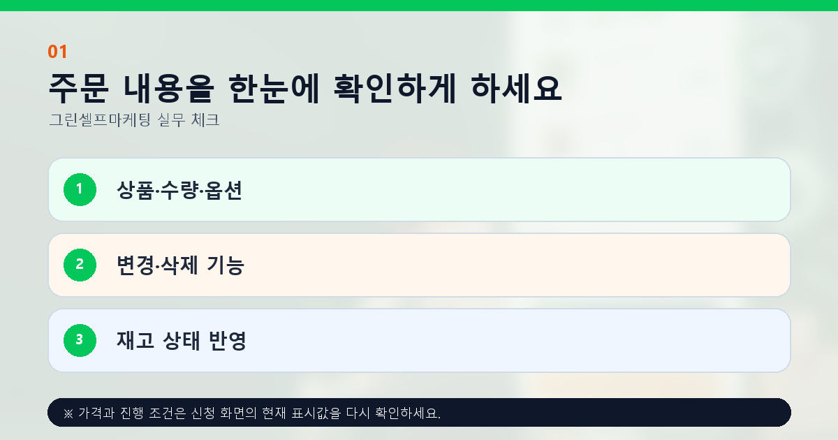 주문 내용을 한눈에 확인하게 하세요 상품·수량·옵션 변경·삭제 기능 재고 상태 반영