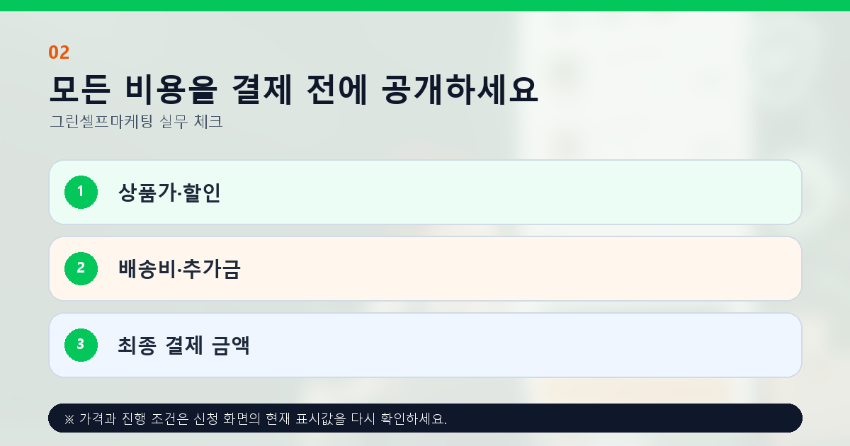 모든 비용을 결제 전에 공개하세요 상품가·할인 배송비·추가금 최종 결제 금액