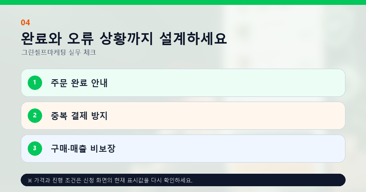 완료와 오류 상황까지 설계하세요 주문 완료 안내 중복 결제 방지 구매·매출 비보장