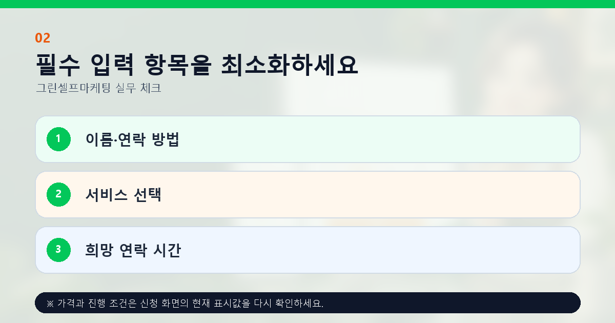 필수 입력 항목을 최소화하세요 이름·연락 방법 서비스 선택 희망 연락 시간