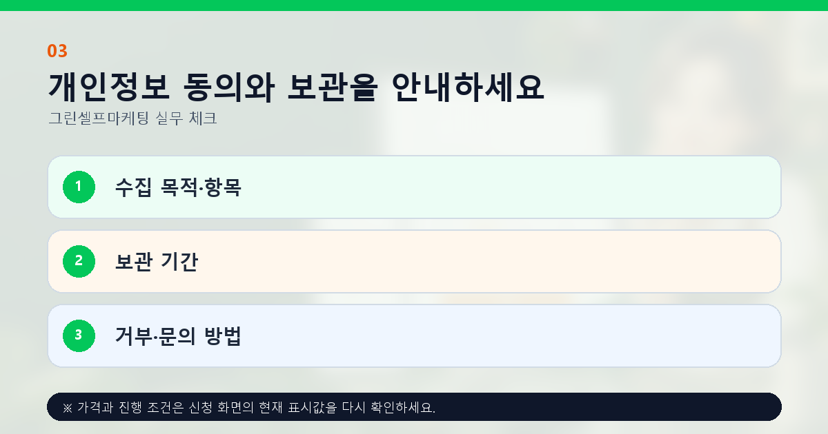 개인정보 동의와 보관을 안내하세요 수집 목적·항목 보관 기간 거부·문의 방법