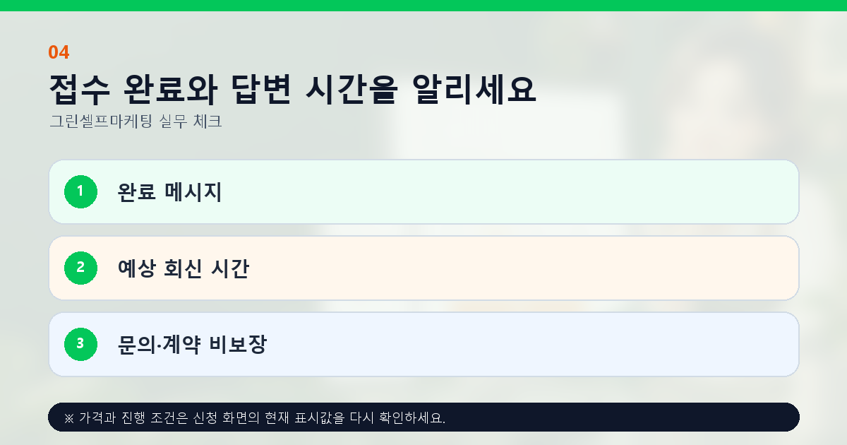 접수 완료와 답변 시간을 알리세요 완료 메시지 예상 회신 시간 문의·계약 비보장