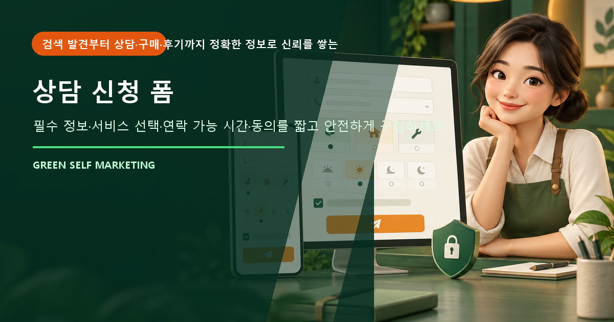 상담 신청 폼 만들기, 문의 고객의 부담을 줄이는 구성 방법 대표 이미지