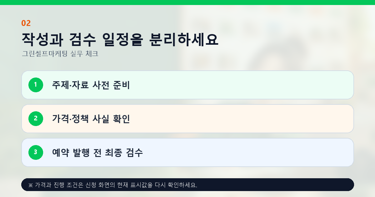 작성과 검수 일정을 분리하세요 주제·자료 사전 준비 가격·정책 사실 확인 예약 발행 전 최종 검수