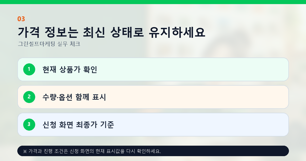 가격 정보는 최신 상태로 유지하세요 현재 상품가 확인 수량·옵션 함께 표시 신청 화면 최종가 기준