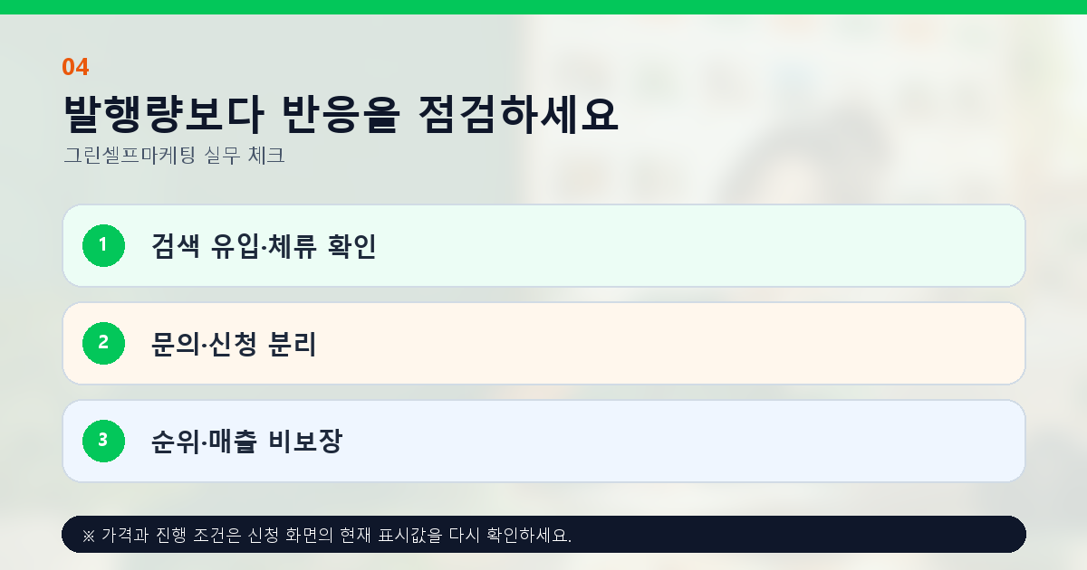 발행량보다 반응을 점검하세요 검색 유입·체류 확인 문의·신청 분리 순위·매출 비보장