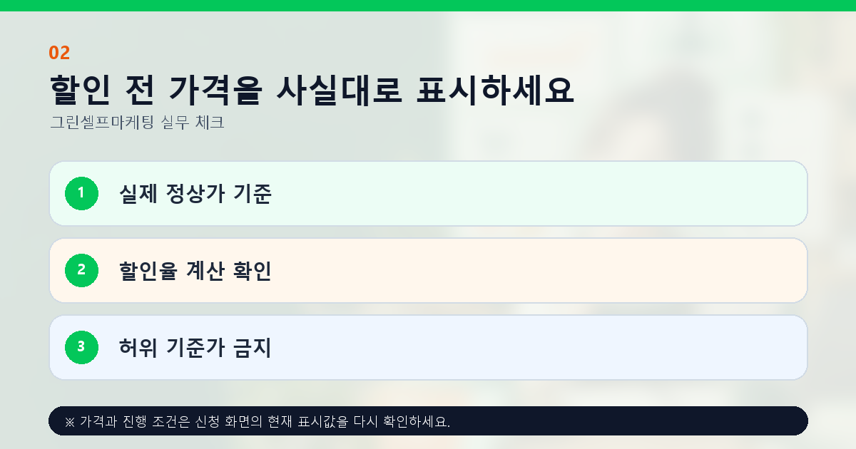 할인 전 가격을 사실대로 표시하세요 실제 정상가 기준 할인율 계산 확인 허위 기준가 금지